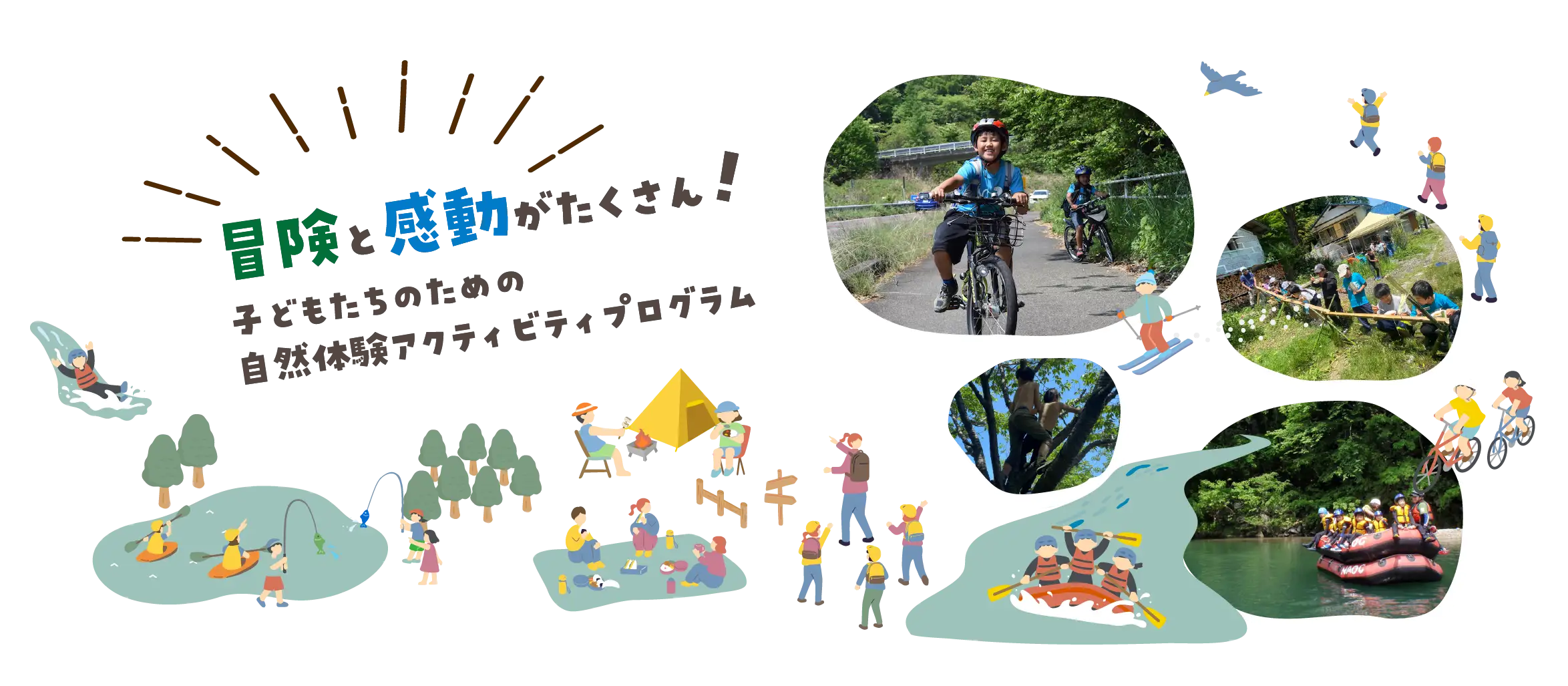 冒険と感動がたくさん！子どもたちのための自然体験アクティビティプログラム